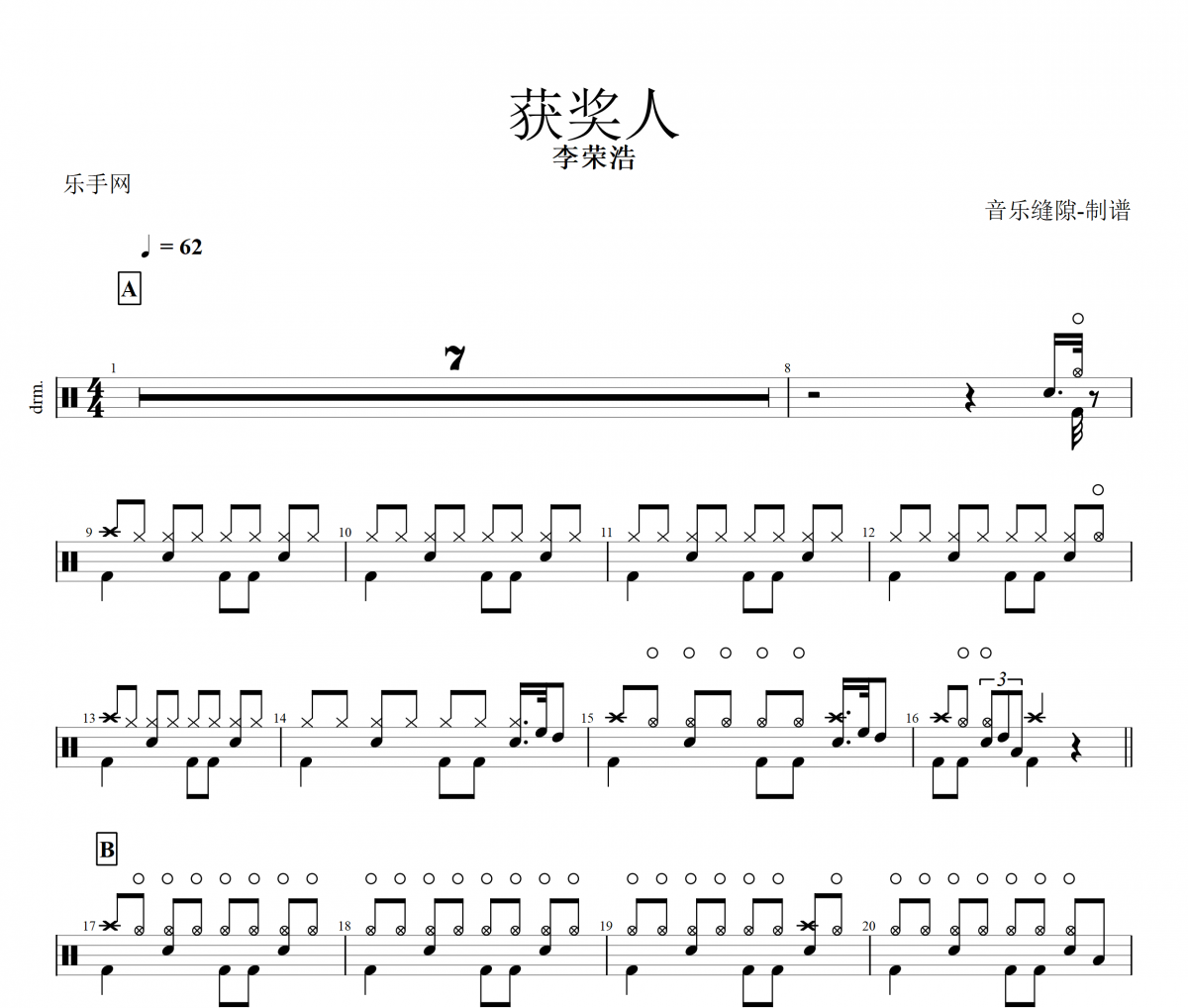 获奖人鼓谱 李荣浩-获奖人架子鼓|爵士鼓|鼓谱+动态视频