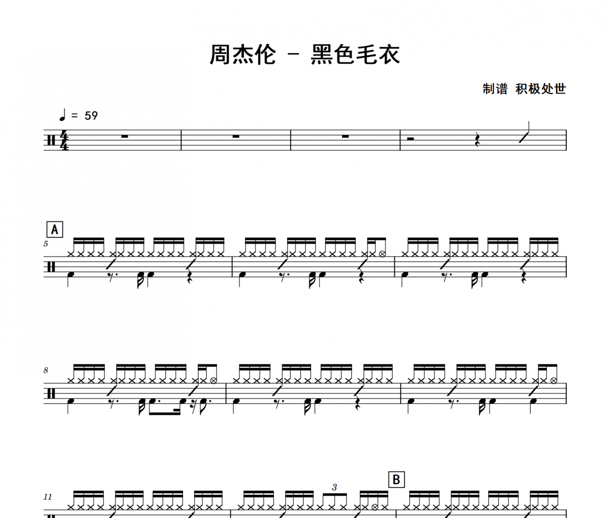 周杰伦《黑色毛衣》架子鼓|爵士鼓|鼓谱 积极处世制谱