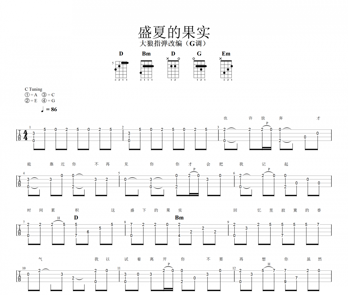 盛夏的果实尤克里里谱 莫文蔚《盛夏的果实》四线谱|尤克里里谱