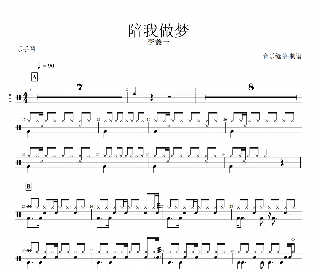 陪我做梦鼓谱 李鑫一《陪我做梦》架子鼓|爵士鼓|鼓谱+动态视频