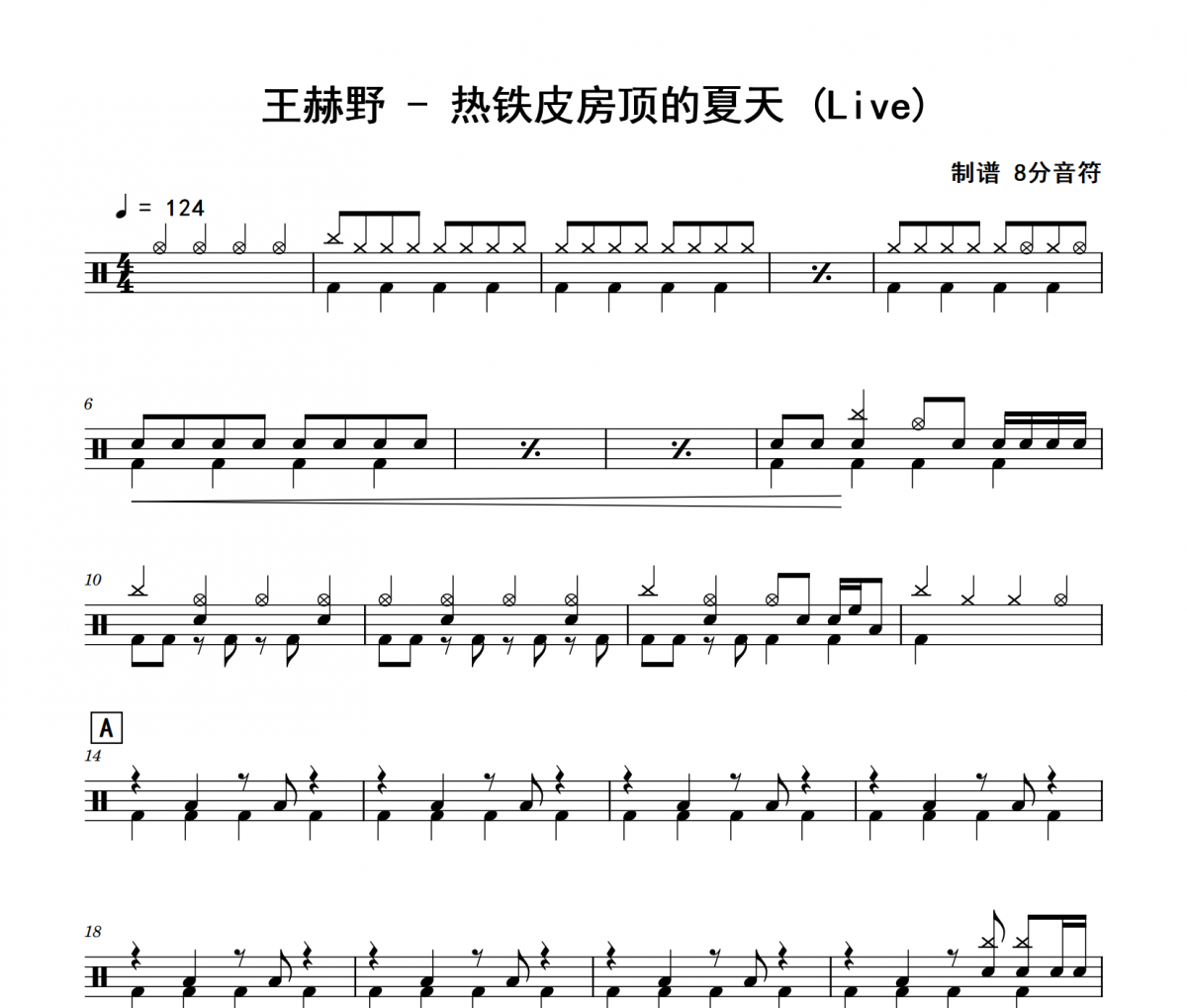 热铁皮房顶的夏天 (Live)鼓谱 王赫野-热铁皮房顶的夏天 (Live)(初级)架子鼓|爵士鼓|鼓谱
