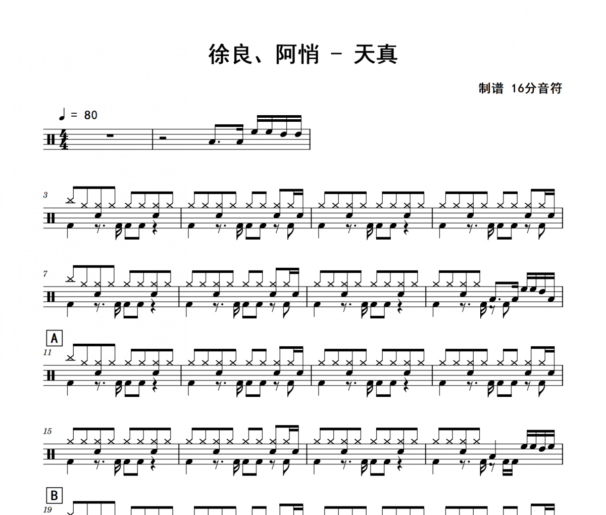 天真鼓谱 徐良、阿悄-天真架子鼓|爵士鼓|鼓谱 16分音符制谱