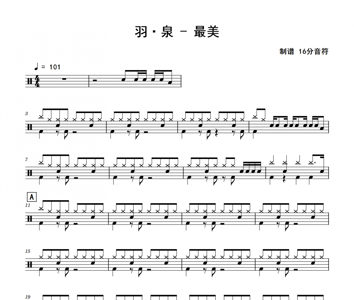 羽·泉-最美架子鼓|爵士鼓|鼓谱 16分音符制谱