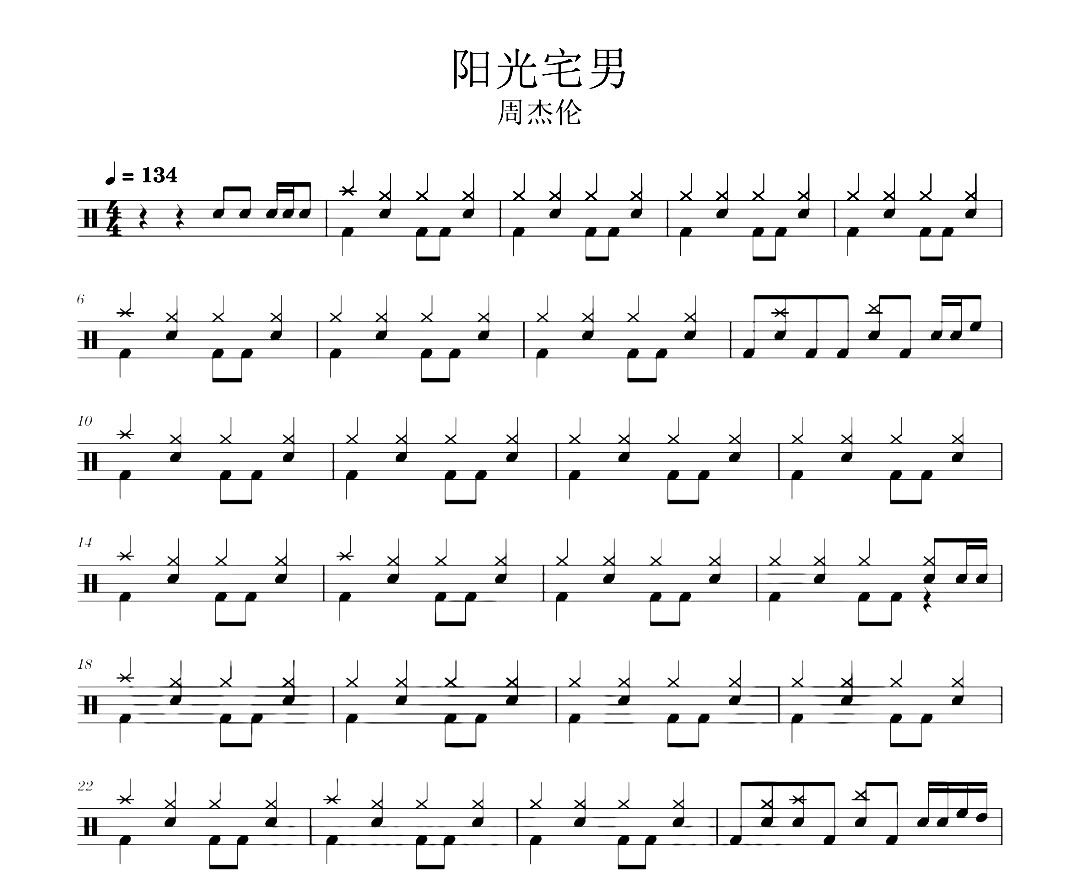 周杰伦《阳光宅男》架子鼓|爵士鼓|鼓谱 汉堡粑比发布