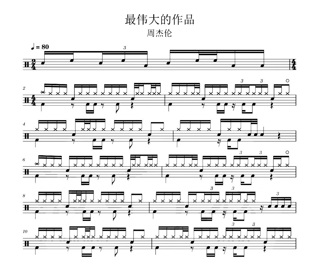周杰伦《最伟大的作品》架子鼓|爵士鼓|鼓谱 汉堡粑比发布