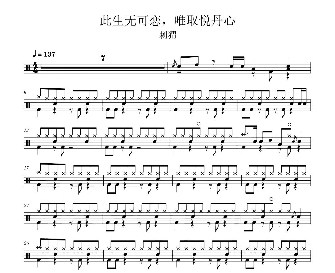 刺猬-此生无可恋，唯取悦丹心架子鼓|爵士鼓|鼓谱 汉堡粑比发布
