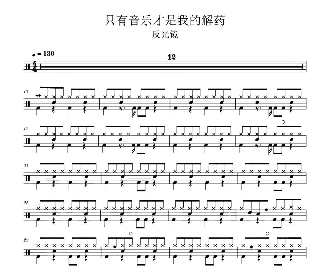 反光镜-只有音乐才是我的解药架子鼓|爵士鼓|鼓谱 汉堡粑比发布