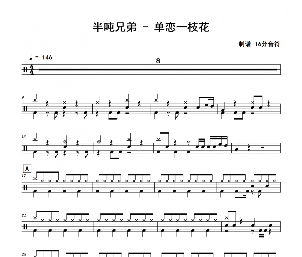 半吨兄弟 单恋一枝花架子鼓|爵士鼓|鼓谱  16分音符制谱