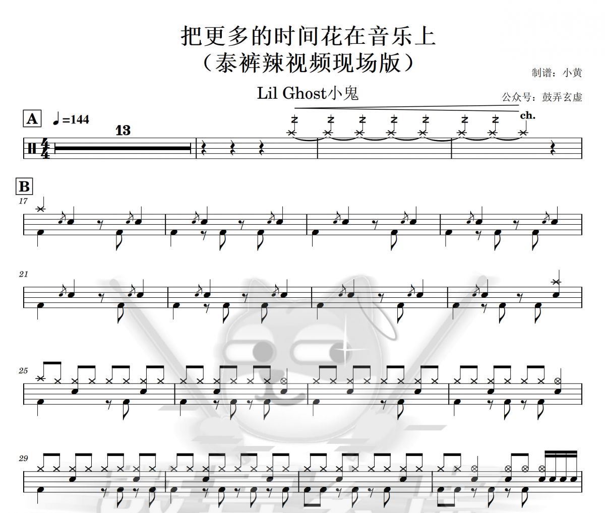 Lil Ghost小鬼-把更多的时间花在音乐上(泰裤辣现场版和原版共两首)架子鼓|爵士鼓|鼓谱