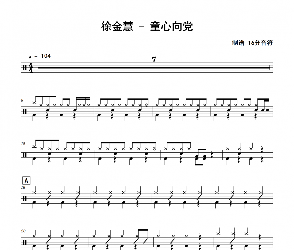 徐金慧-童心向党架子鼓|爵士鼓|鼓谱 16分音符制谱