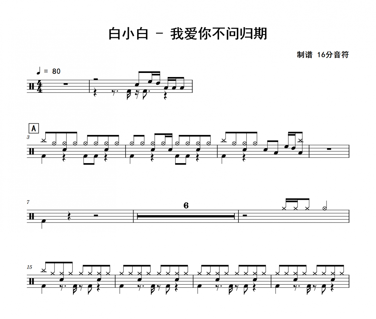 白小白-我爱你不问归期架子鼓|爵士鼓|鼓谱 16分音符制谱