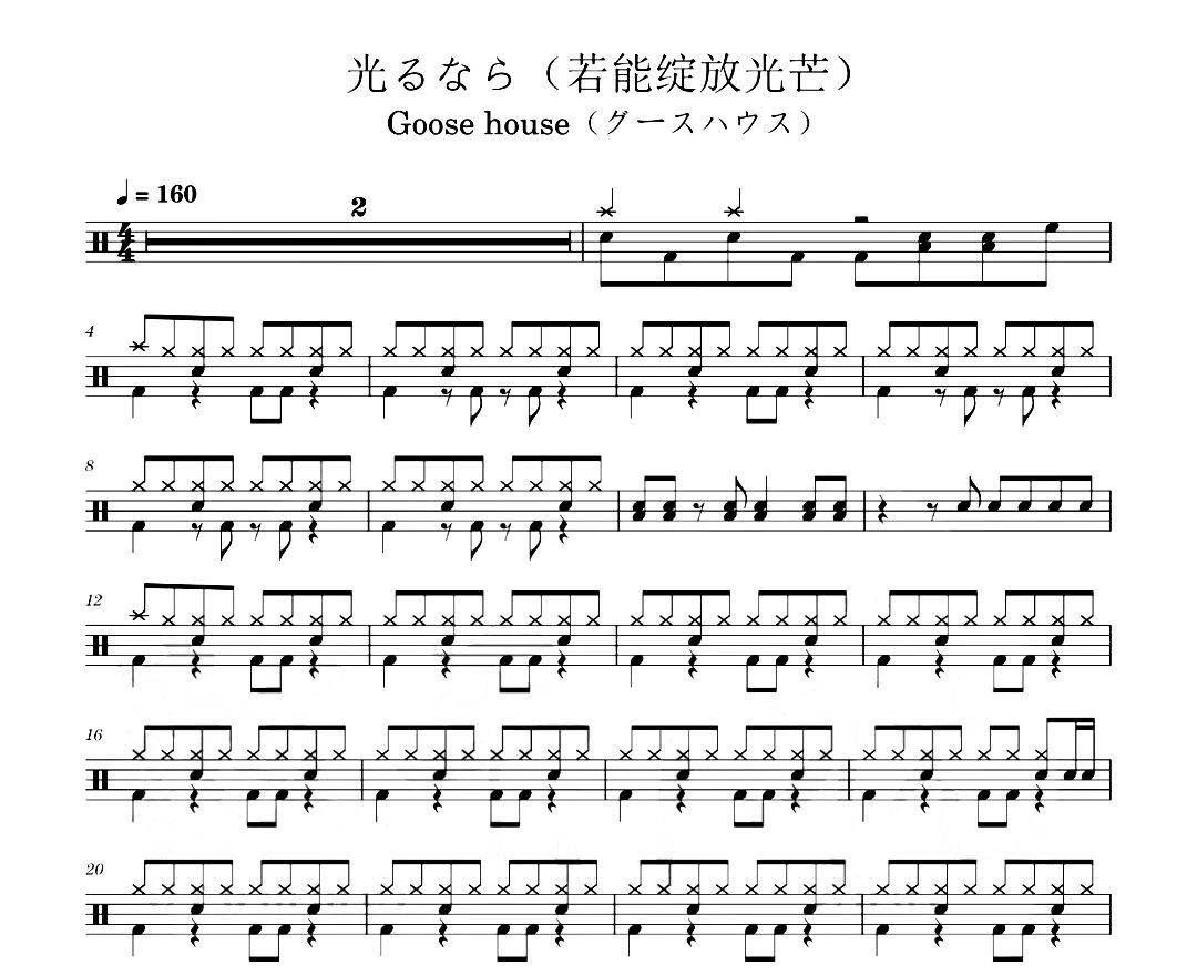 Goose House-光るなら（若能绽放光芒）架子鼓|爵士鼓|鼓谱 汉堡粑比发布