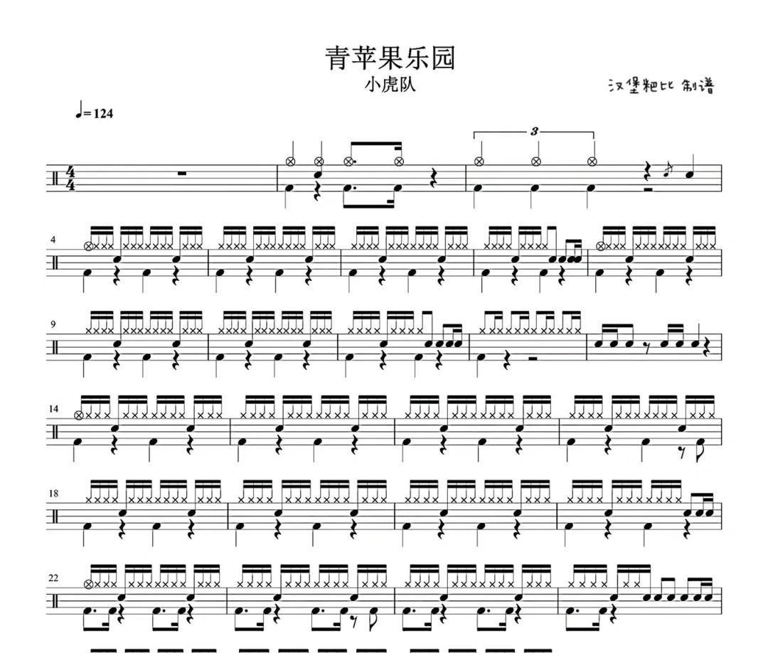 小虎队《青苹果乐园》架子鼓|爵士鼓|鼓谱 汉堡粑比制谱