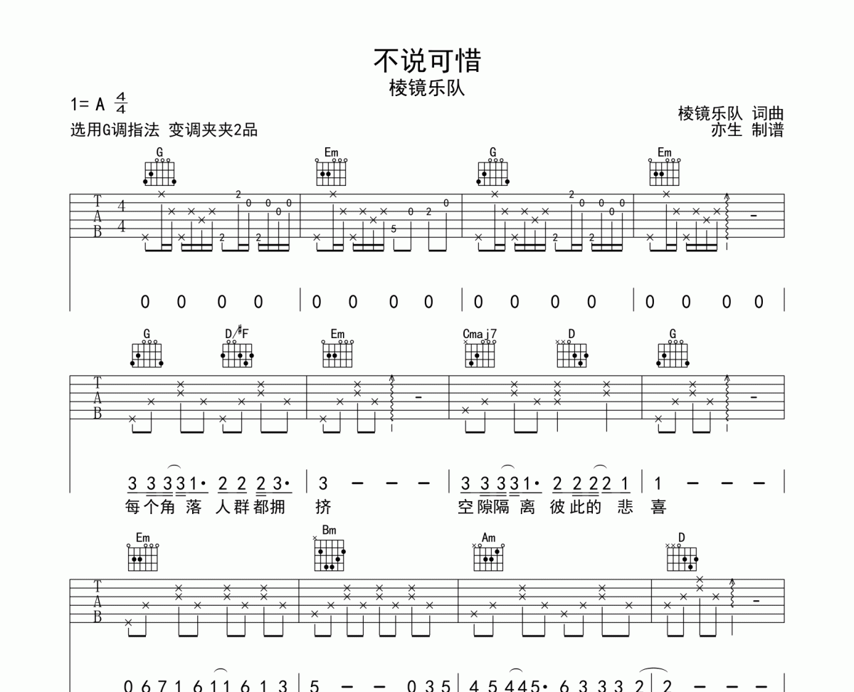 不说可惜吉他谱 棱镜乐队《不说可惜》六线谱|吉他谱
