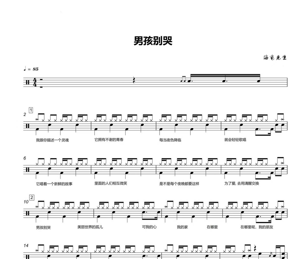 海龟先生《男孩别哭》架子鼓|爵士鼓|鼓谱 汉堡粑比发布