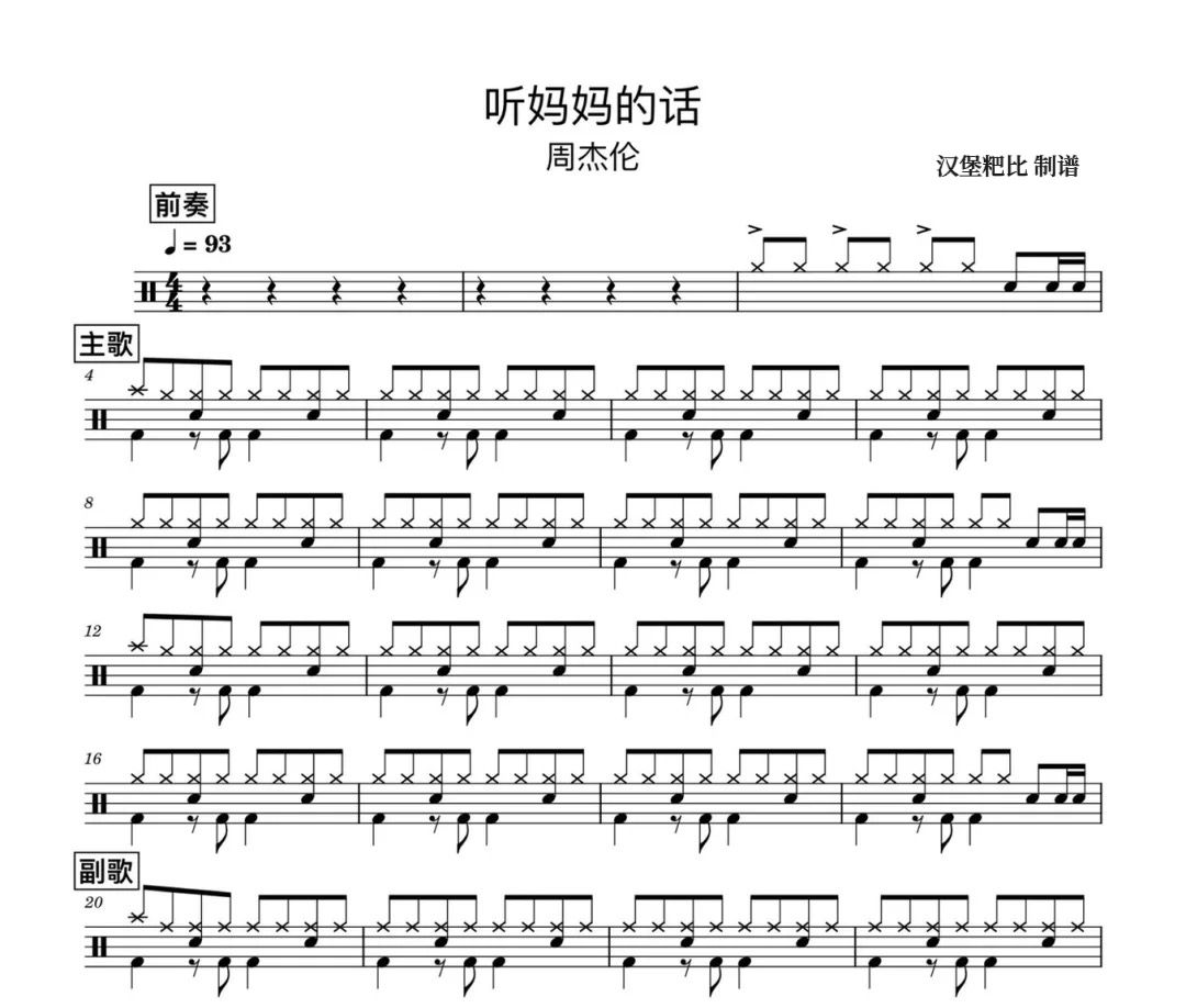 周杰伦《听妈妈的话》架子鼓|爵士鼓|鼓谱 汉堡粑比制谱