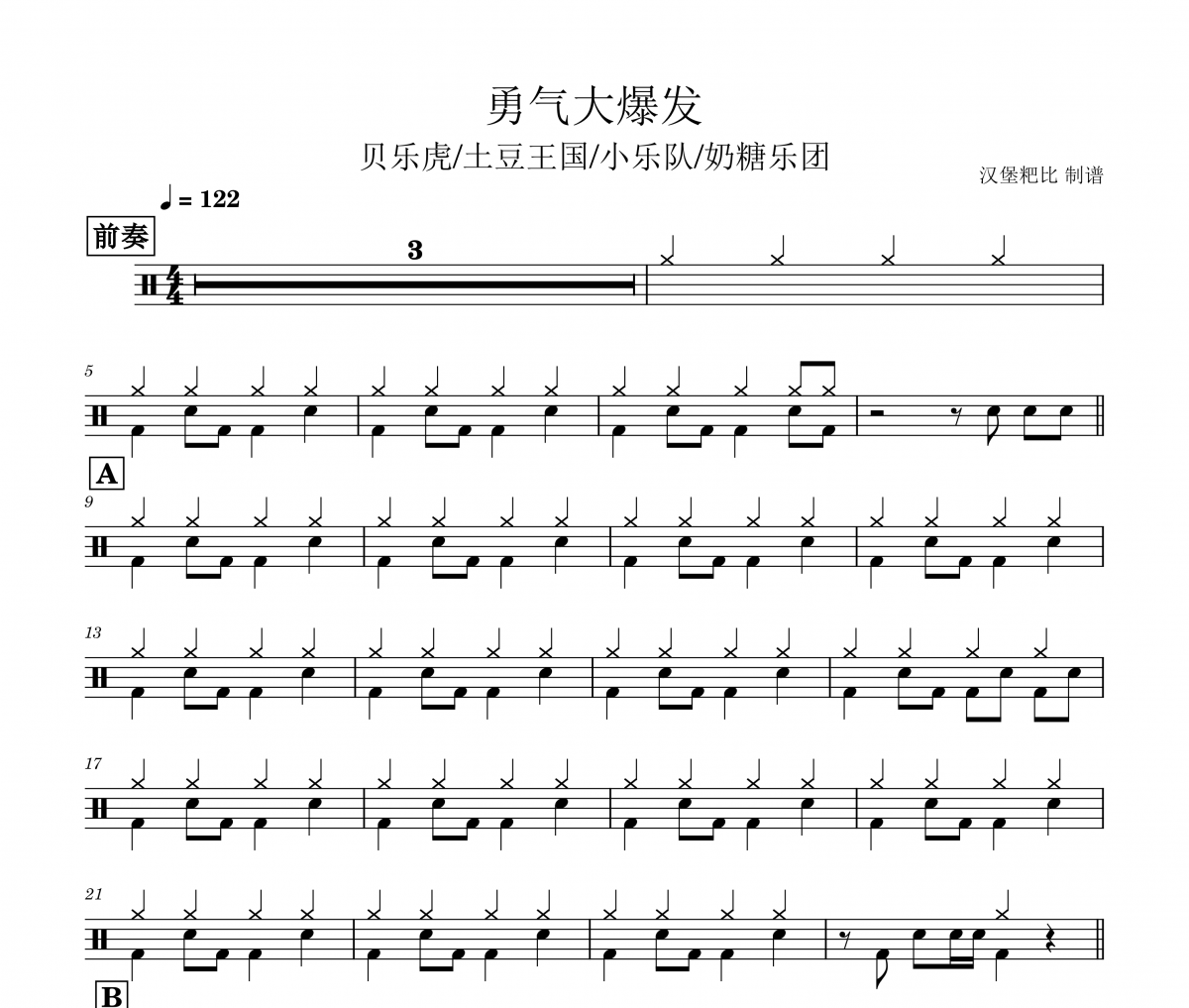 贝乐虎/土豆王国/小乐队/奶糖乐团-勇气大爆发架子鼓|爵士鼓|鼓谱 汉堡粑比制谱