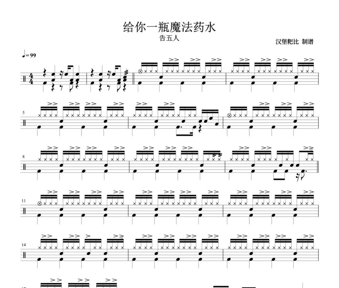 给我一瓶魔法药水鼓谱 告五人《给我一瓶魔法药水》架子鼓|爵士鼓|鼓谱