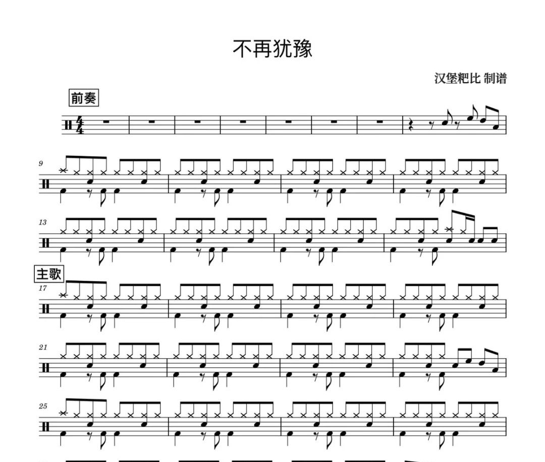 beyond《不再犹豫》架子鼓|爵士鼓|鼓谱 汉堡粑比制谱