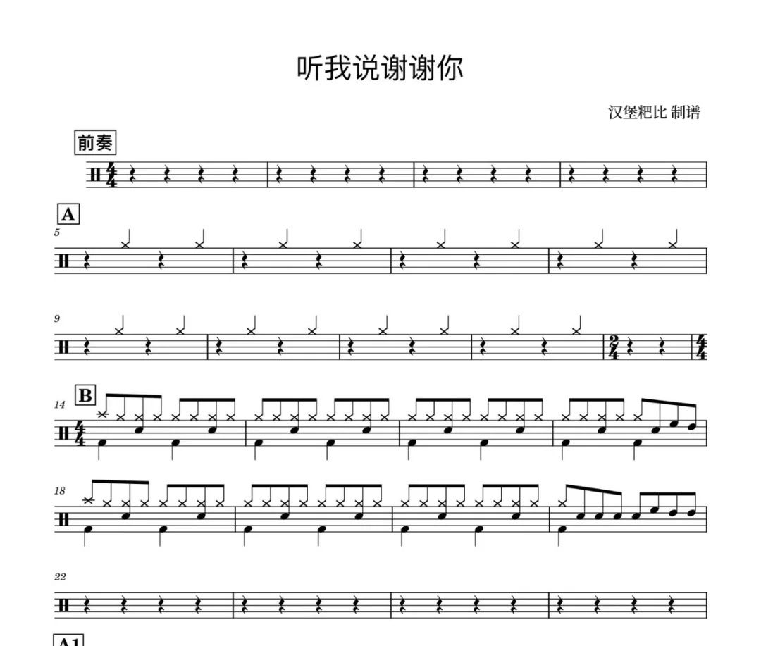 李昕融《听我说谢谢你》架子鼓|爵士鼓|鼓谱 汉堡粑比制谱