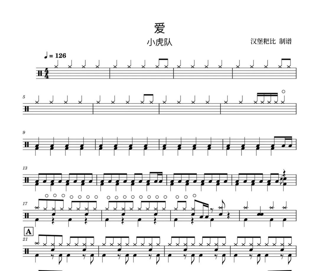 小虎队《爱》架子鼓|爵士鼓|鼓谱·汉堡粑比制谱