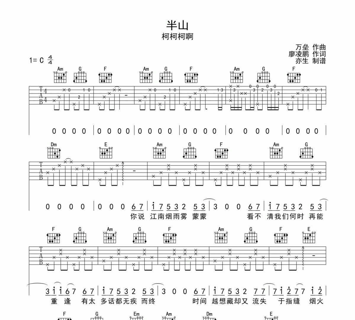 半山吉他谱 柯柯柯啊《半山》六线谱C调指法吉他谱