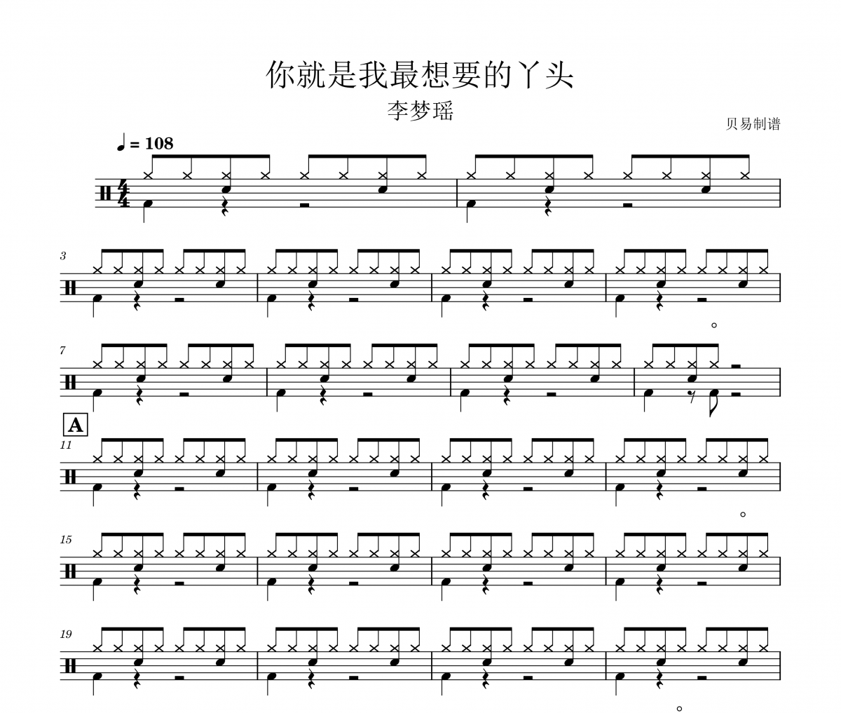 李梦瑶《你就是我最想要的丫头 》架子鼓|爵士鼓|鼓谱
