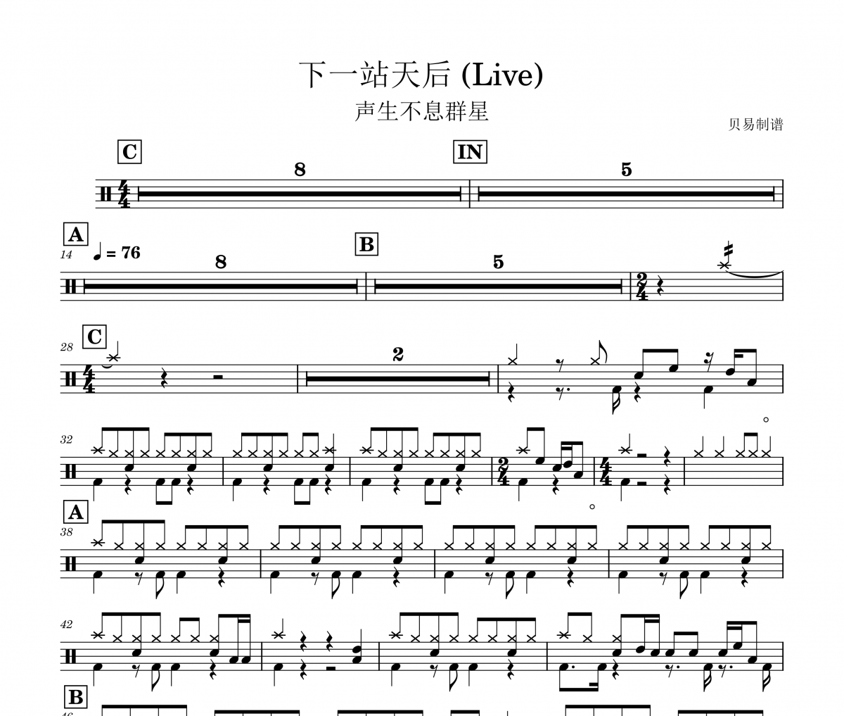 声生不息群星-下一站天后 (Live) 架子鼓|爵士鼓|鼓谱