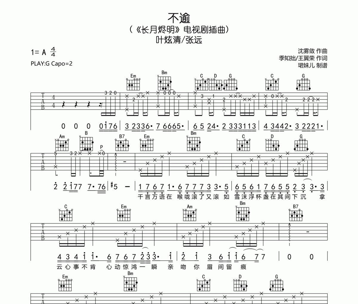 不逾吉他谱 叶炫清/张远《不逾》六线谱|吉他谱