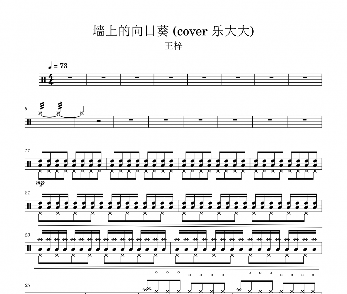 墙上的向日葵鼓谱 王梓《墙上的向日葵》架子鼓|爵士鼓|鼓谱