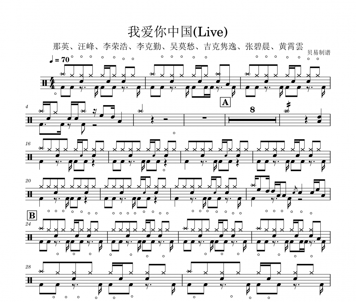 那英、汪峰、李荣浩、李克勤、吴莫愁、吉克隽逸、张碧晨、黄霄雲-我爱你中国(Live)架子鼓鼓谱