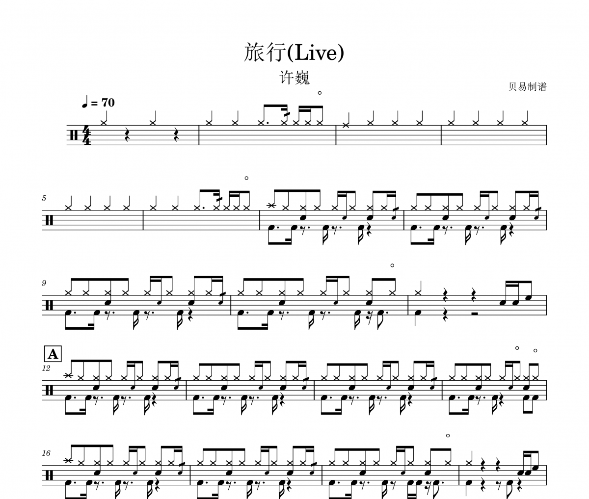 旅行鼓谱 许巍-旅行(Live)架子鼓|爵士鼓|鼓谱