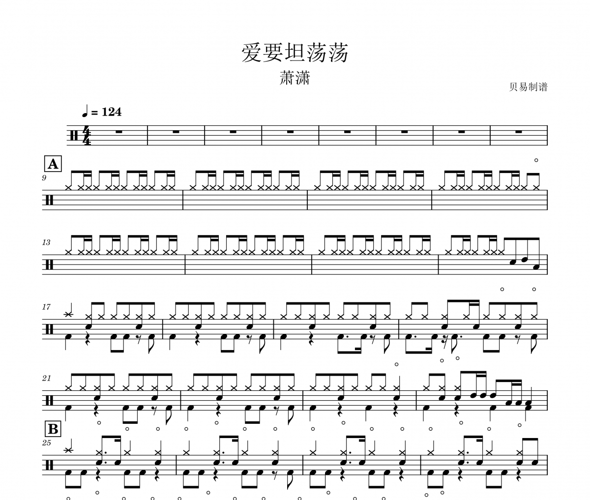 萧潇《爱要坦荡荡》架子鼓|爵士鼓|鼓谱