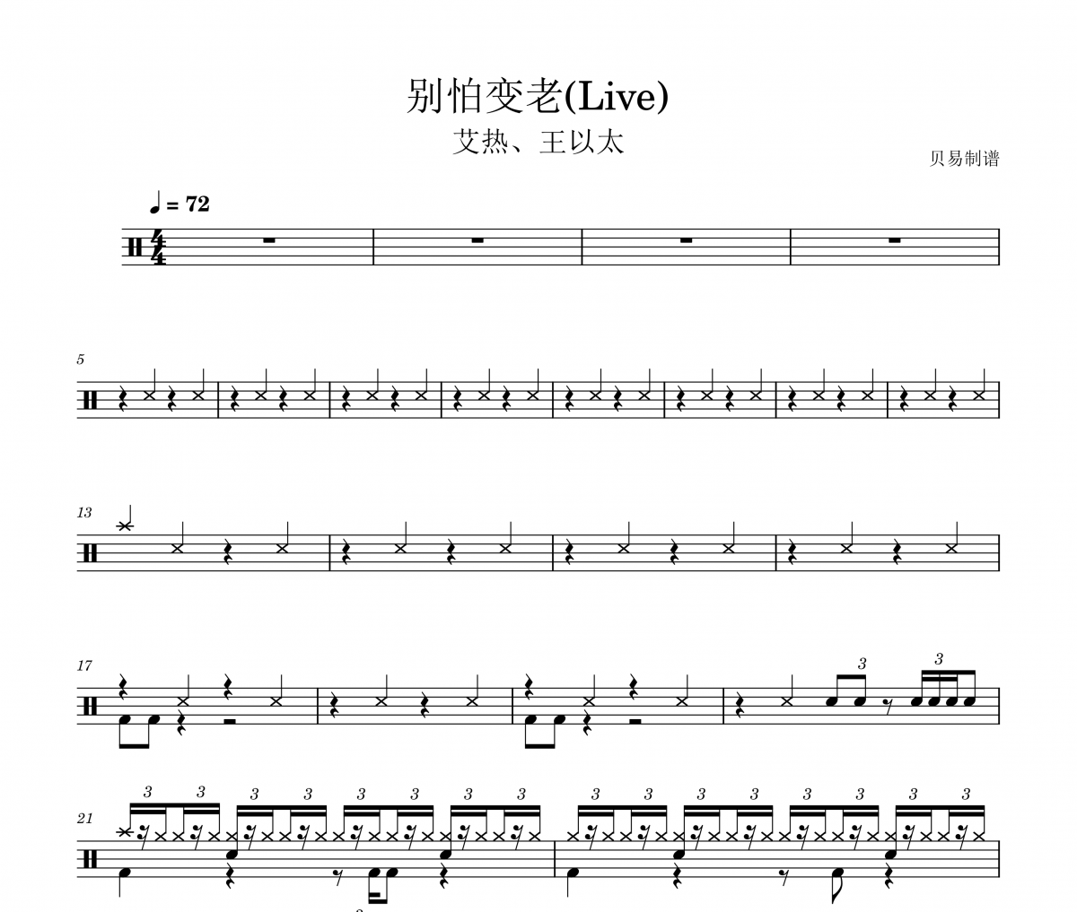 艾热、王以太《别怕变老》(Live)架子鼓|爵士鼓|鼓谱