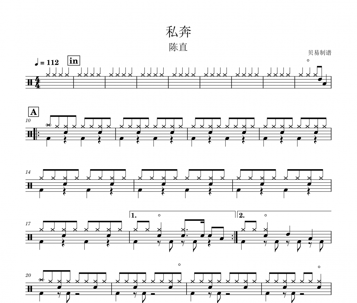 私奔鼓谱 陈直《私奔》架子鼓|爵士鼓|鼓谱