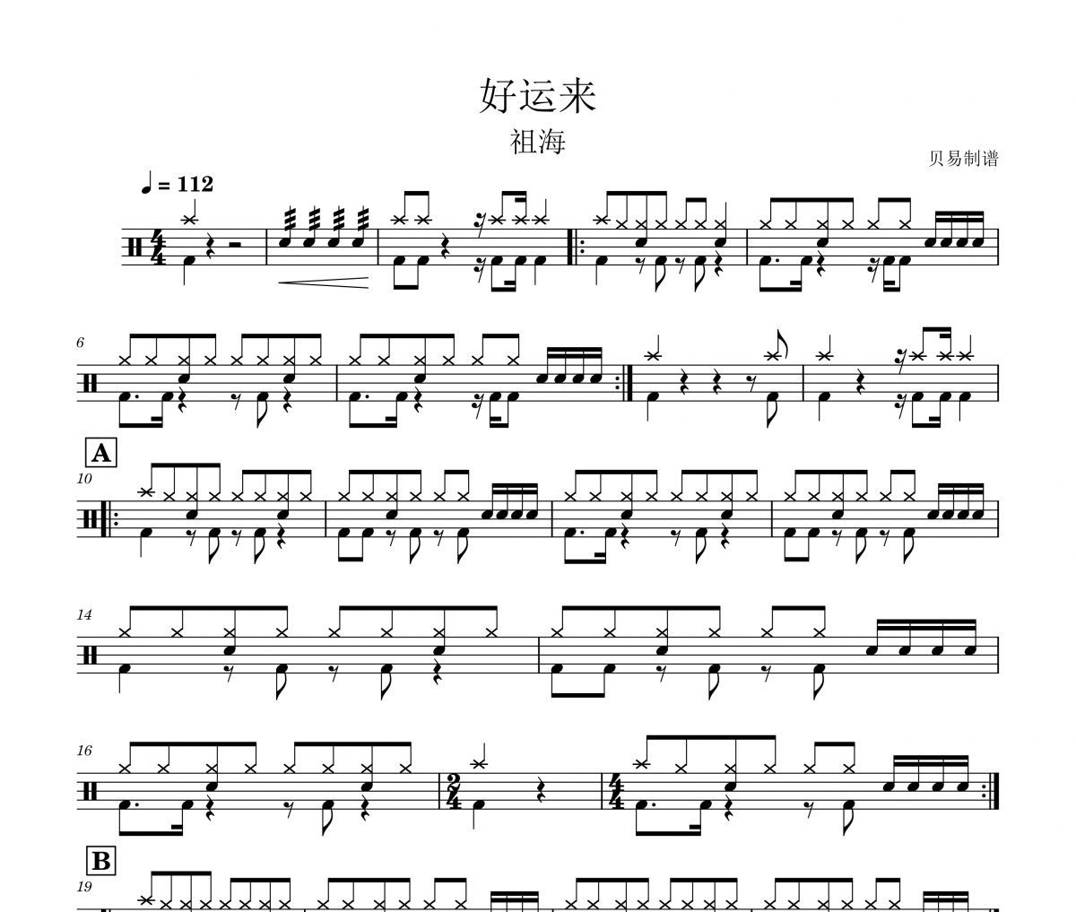 好运来鼓谱 祖海《好运来》架子鼓|爵士鼓|鼓谱