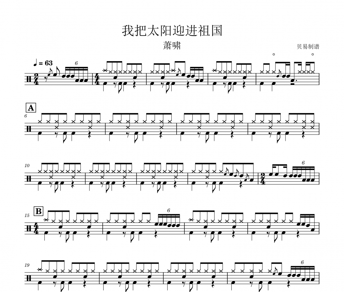 我把太阳迎进祖国鼓谱 萧啸《我把太阳迎进祖国》架子鼓|爵士鼓|鼓谱