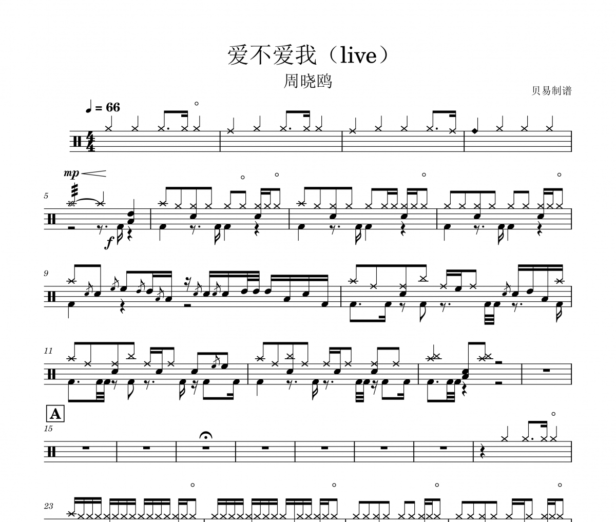 周晓鸥《爱不爱我》(live)架子鼓|爵士鼓|鼓谱
