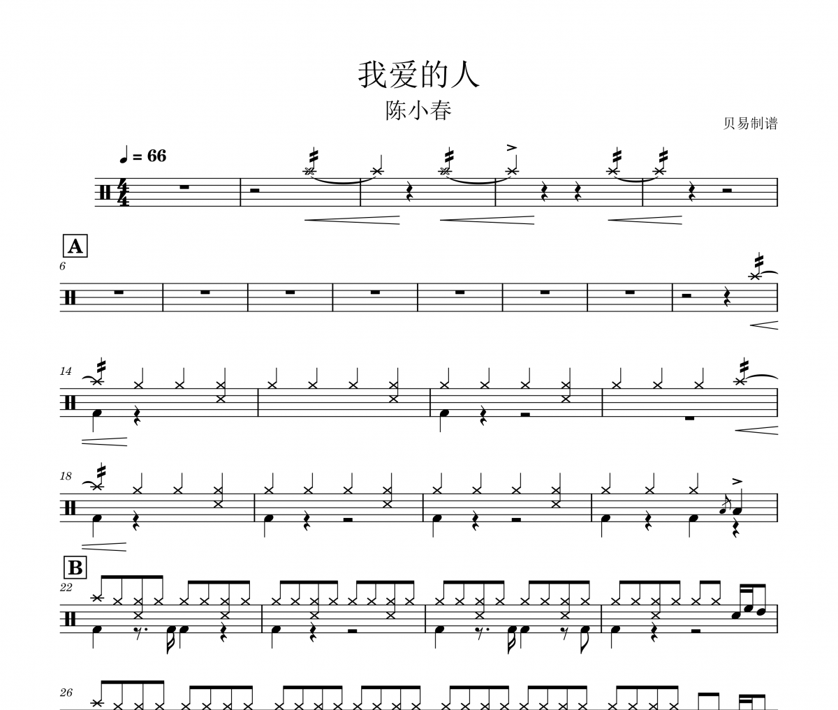我爱的人鼓谱 陈小春《我爱的人》架子鼓|爵士鼓|鼓谱