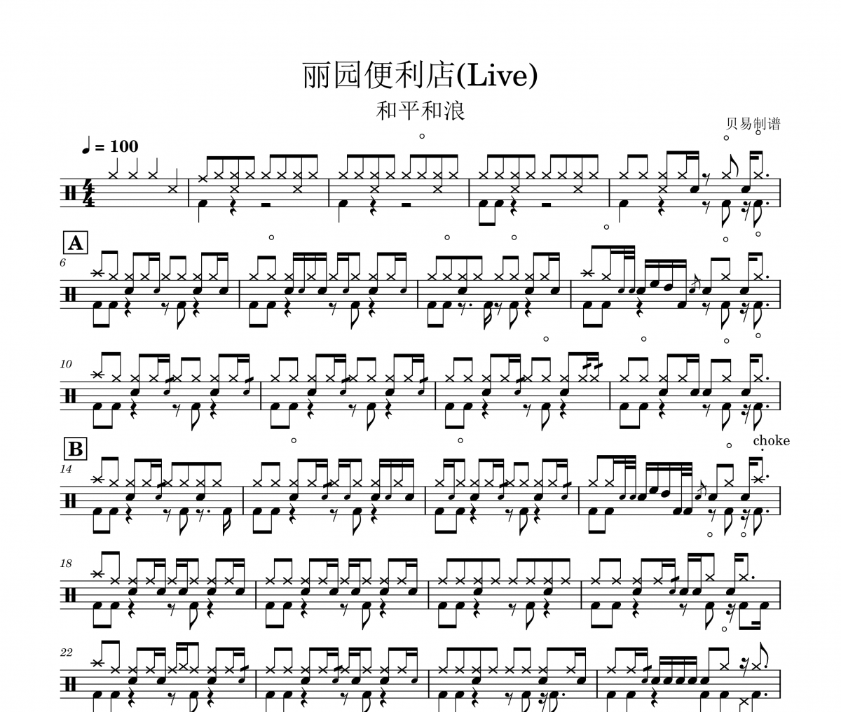丽园便利店鼓谱 和平和浪《丽园便利店》(Live)架子鼓|爵士鼓|鼓谱