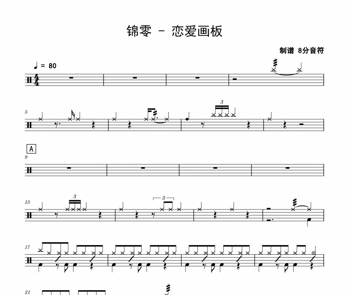 锦零《恋爱画板》架子鼓|爵士鼓|鼓谱