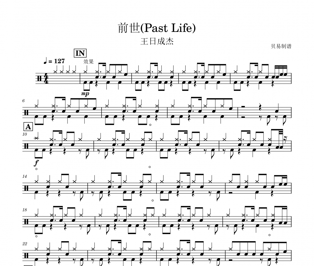 前世鼓谱 王日成杰《前世》(Past Life)架子鼓|爵士鼓|鼓谱