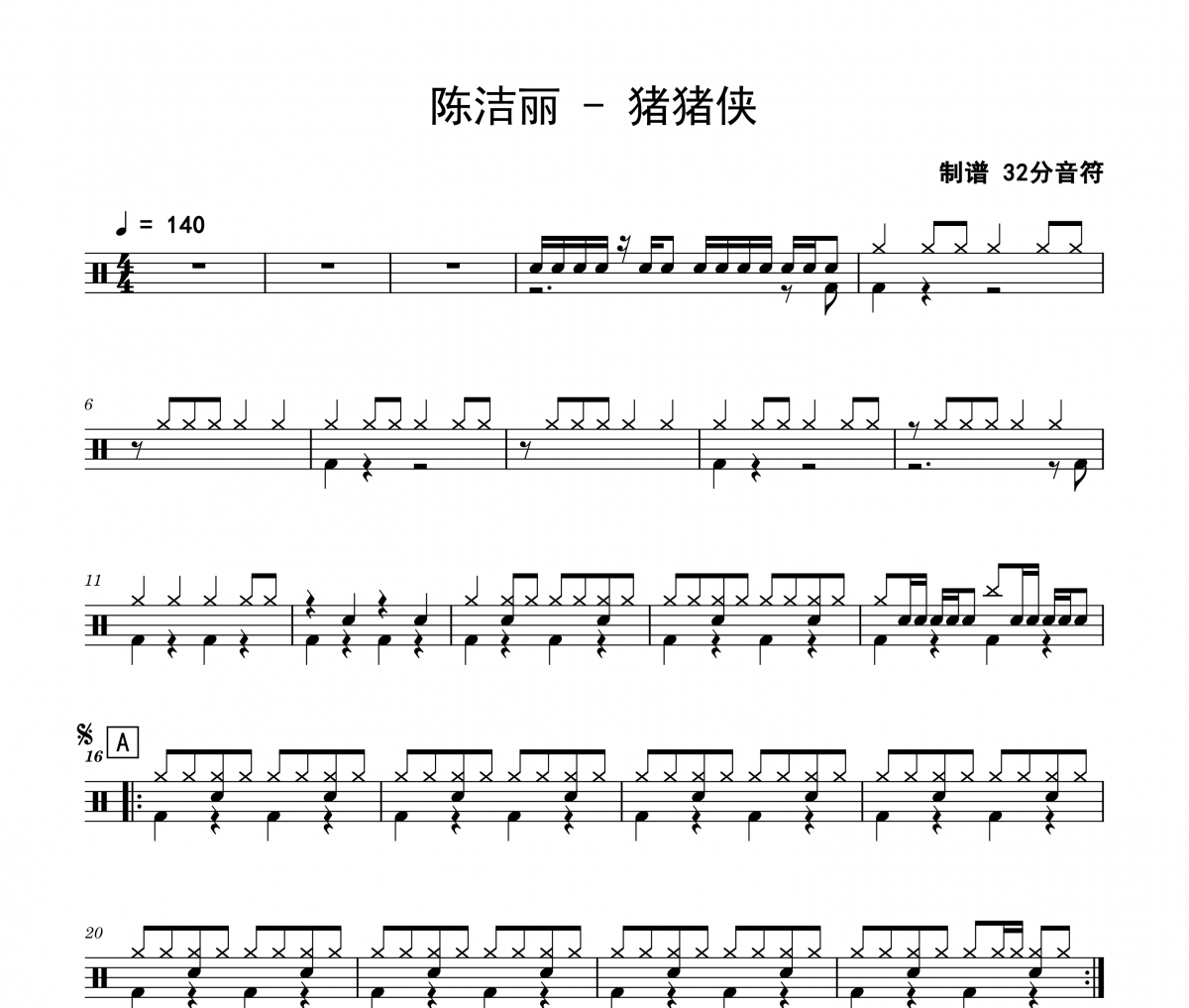 陈洁丽《猪猪侠》架子鼓|爵士鼓|鼓谱 32分音符制谱