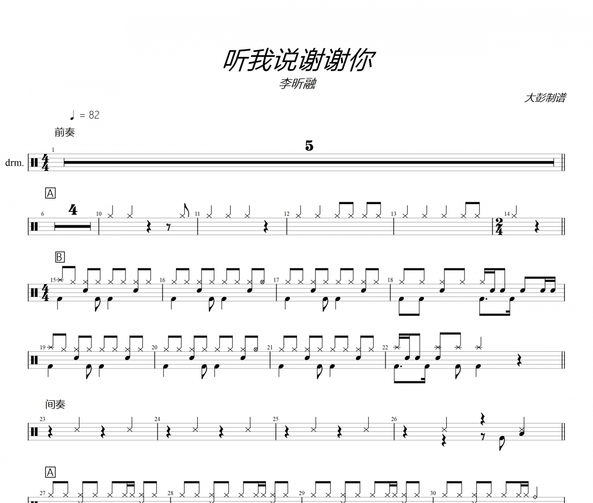 李昕融《听我说谢谢你》架子鼓|爵士鼓|鼓谱+动态视频 大彭制谱