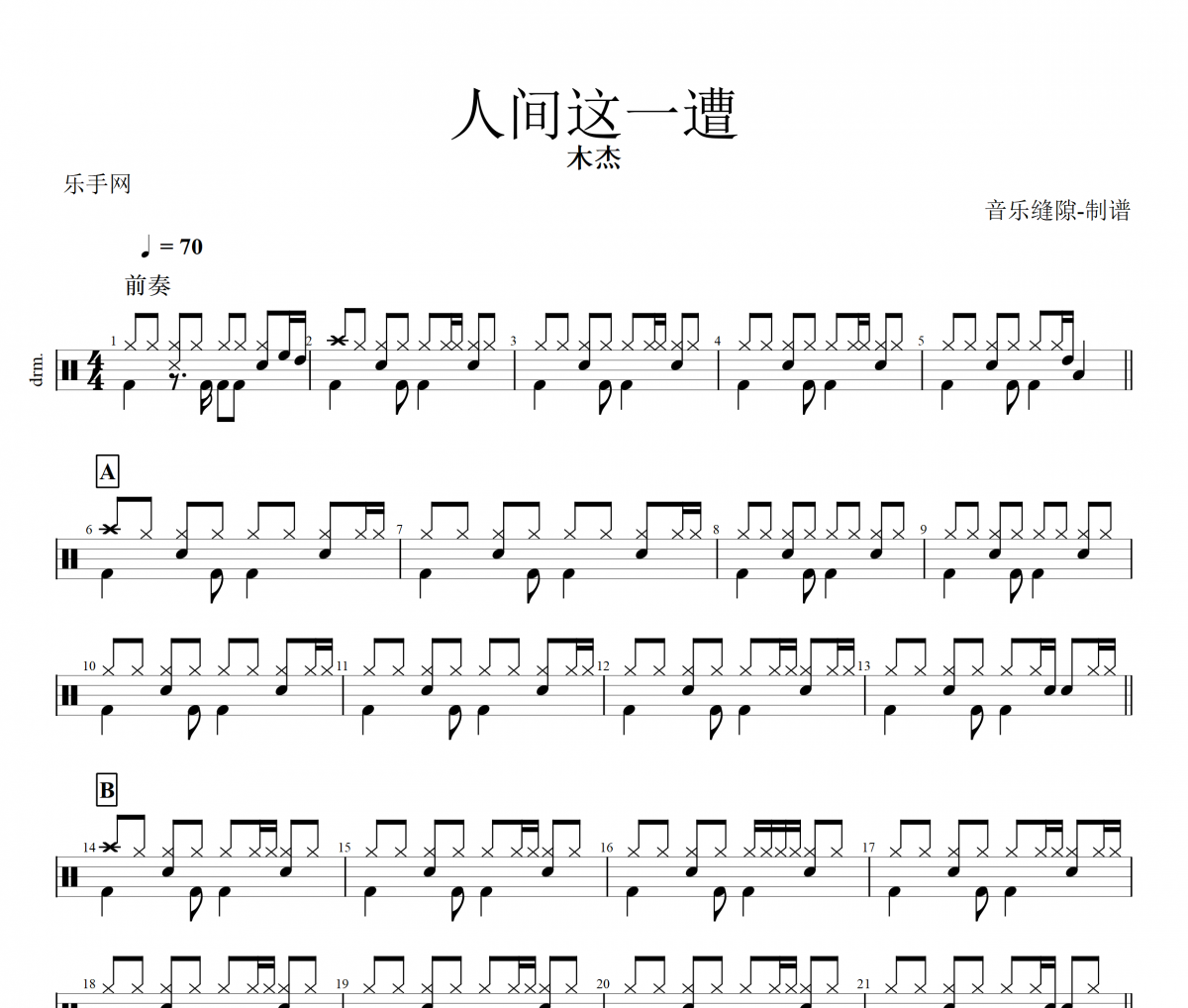 人间这一遭鼓谱 木杰《人间这一遭》架子鼓|爵士鼓|鼓谱+动态视频