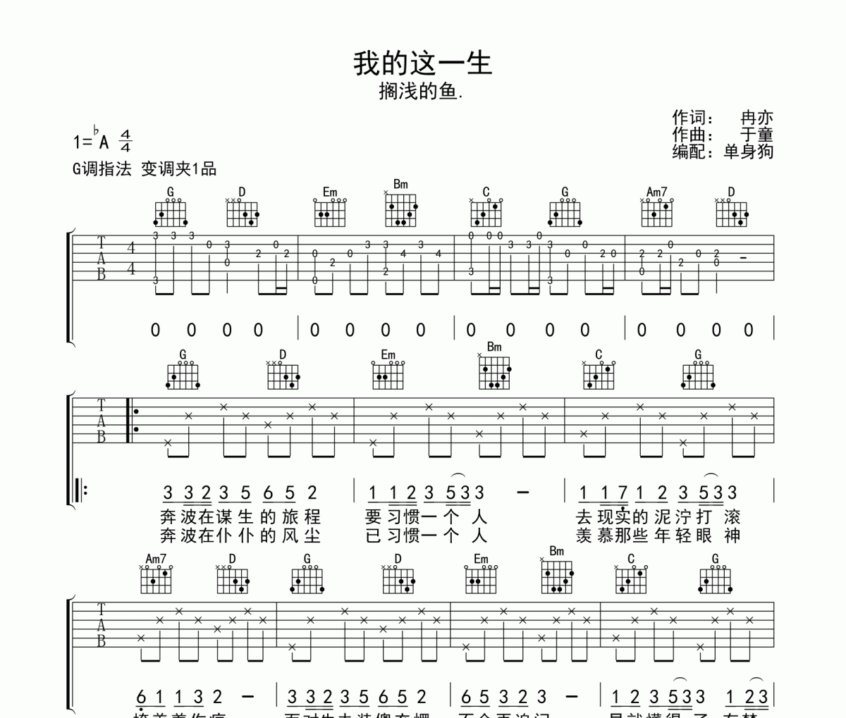 我的这一生吉他谱 搁浅的鱼-我的这一生六线谱G调弹唱谱
