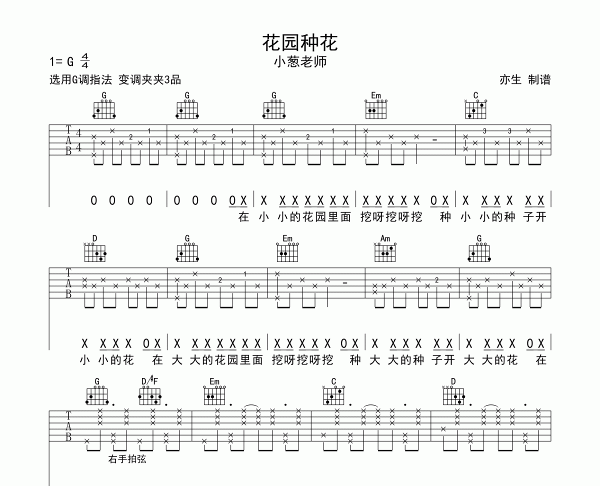 花园种花吉他谱 小葱老师《花园种花》G调指法弹唱谱