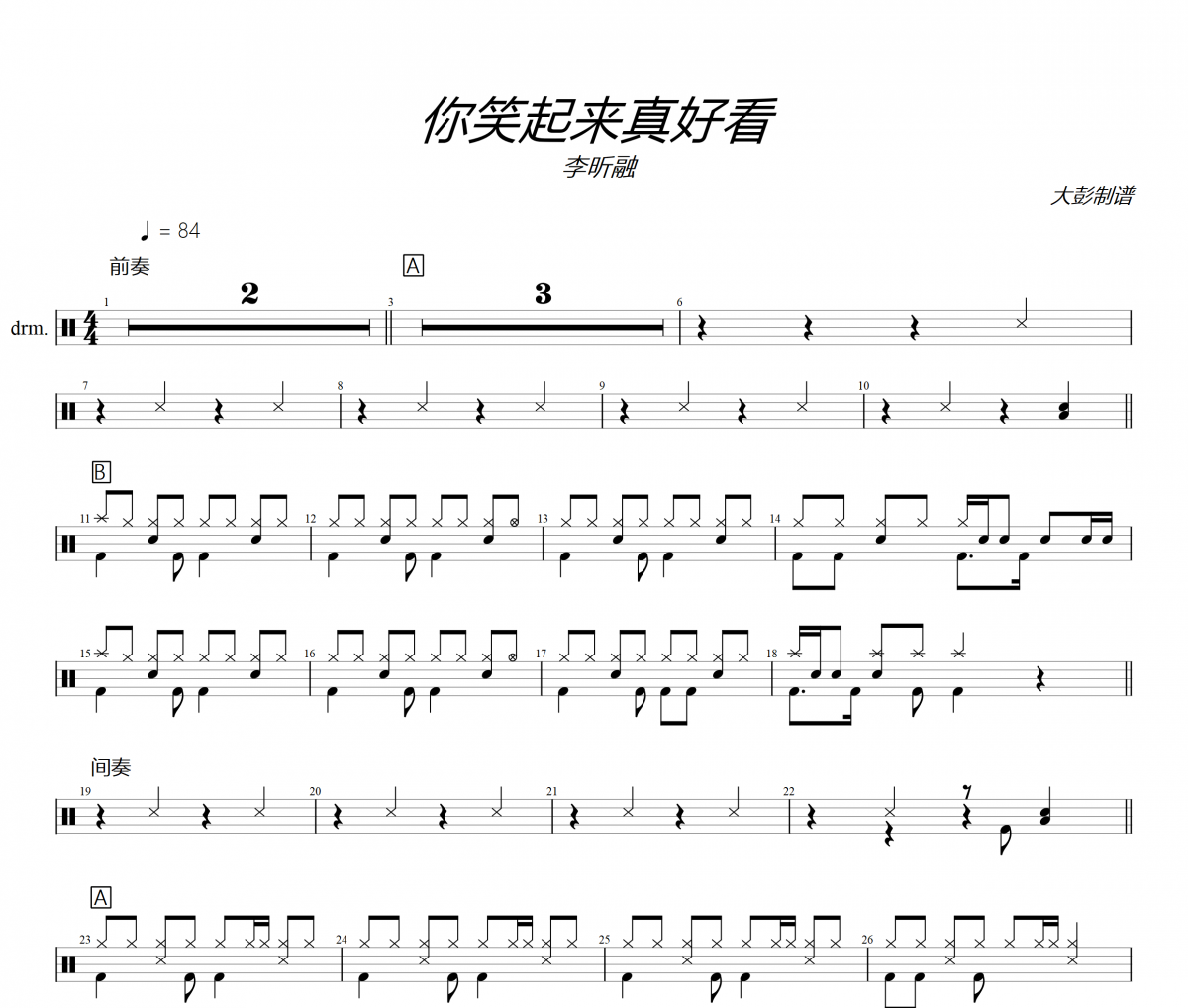 李昕融-你笑起来真好看架子鼓|爵士鼓|鼓谱+动态视频 大彭制谱