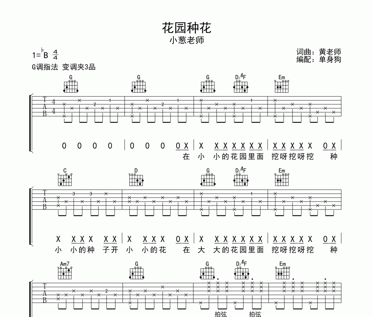 花园种花吉他谱 小葱老师《花园种花》六线谱G调弹唱谱