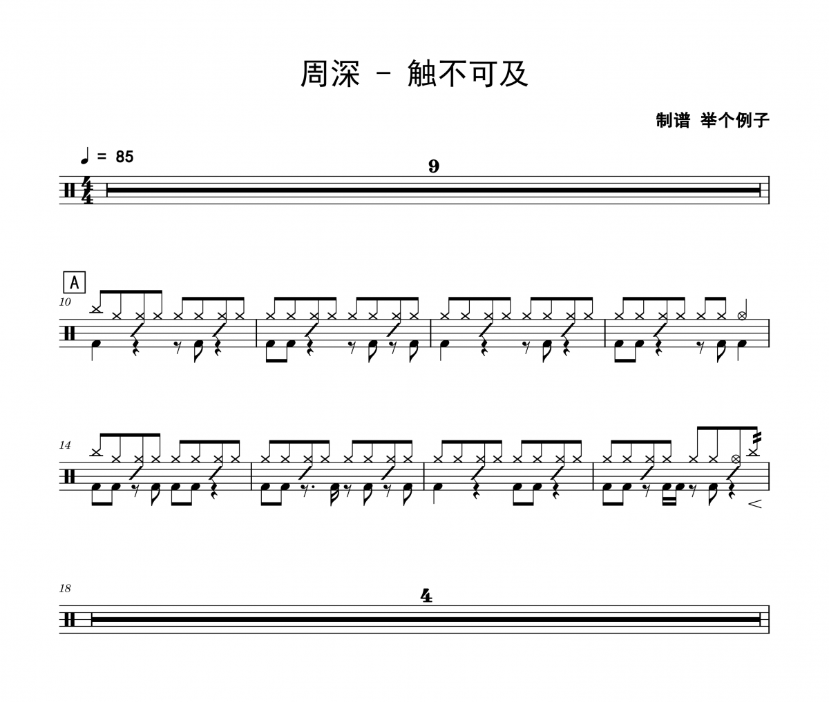 周深《触不可及》架子鼓|爵士鼓|鼓谱 举个例子制谱